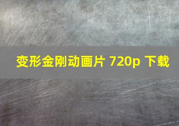 变形金刚动画片 720p 下载